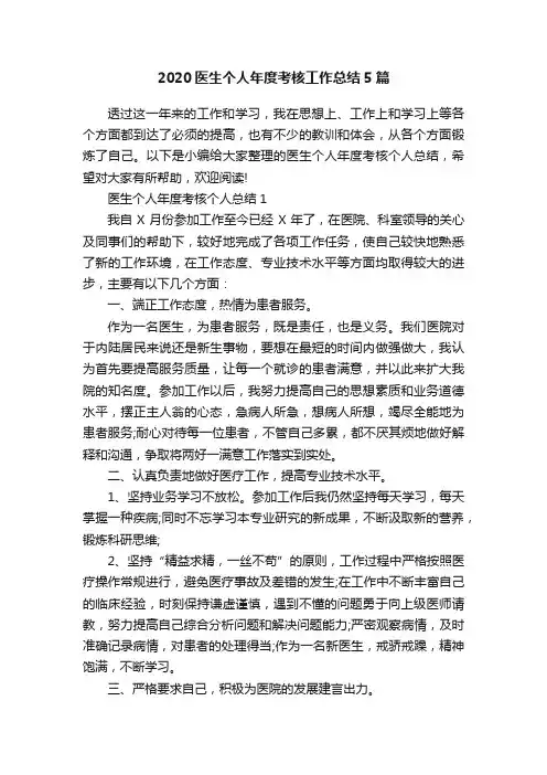 2020医生个人年度考核工作总结5篇