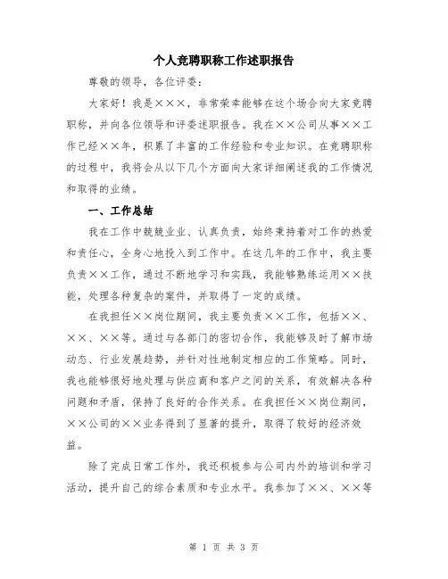 个人竞聘职称工作述职报告
