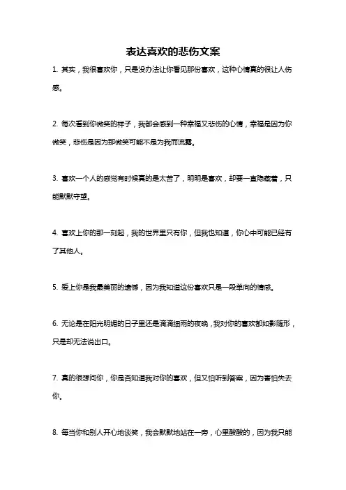 表达喜欢的悲伤文案