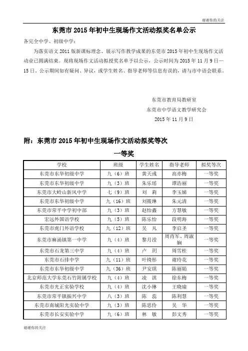 东莞市2015年初中生现场作文活动拟奖名单公示.doc