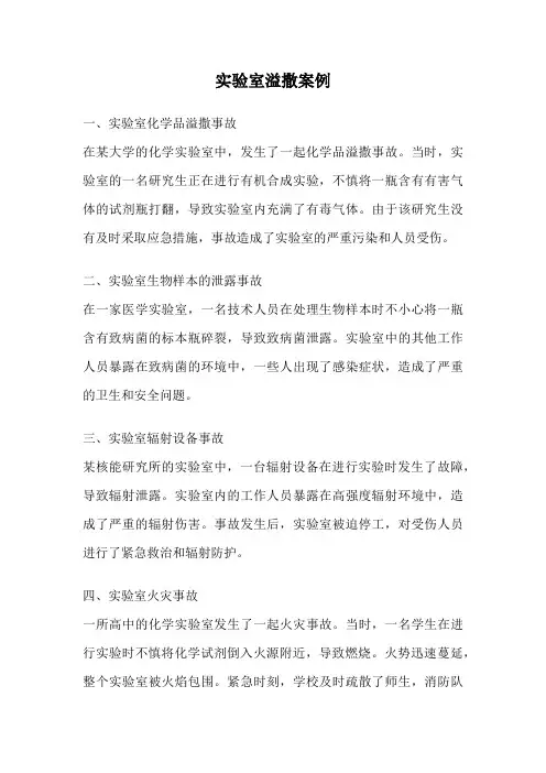 实验室溢撒案例