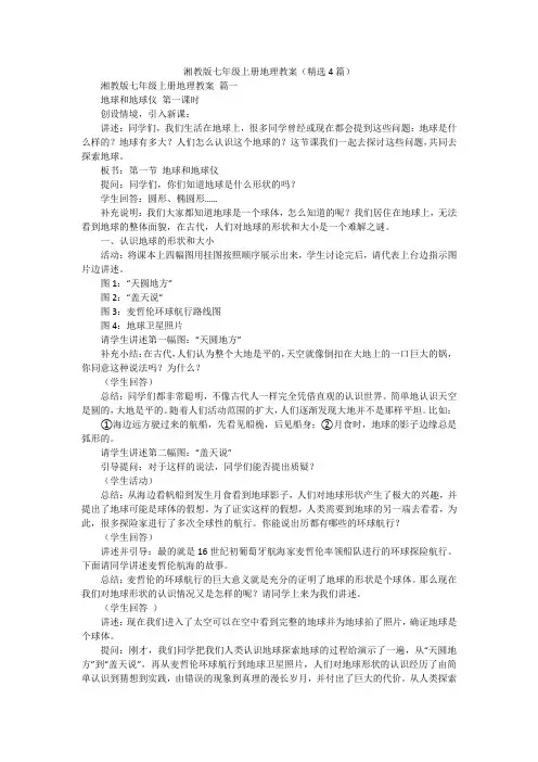 湘教版七年级上册地理教案(精选4篇)
