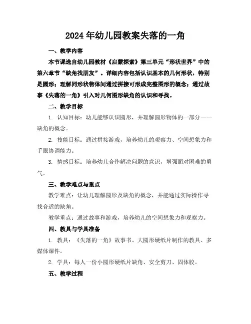 2024年幼儿园教案失落的一角