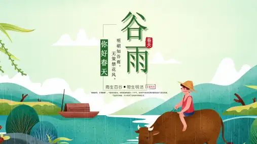 二十四节气之谷雨PPT课件 (13)