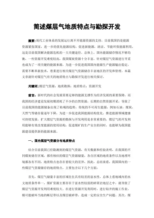 简述煤层气地质特点与勘探开发