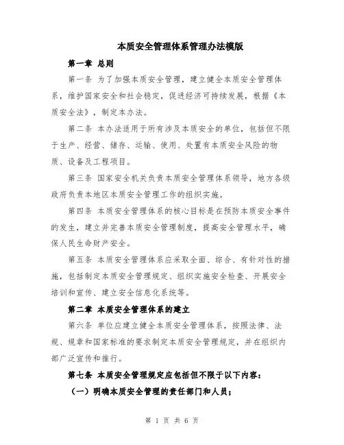 本质安全管理体系管理办法模版