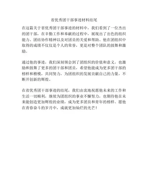 省优秀团干部事迹材料结尾