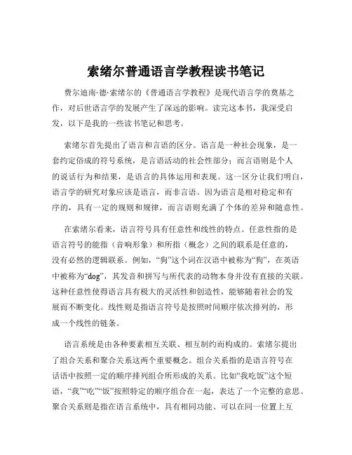 索绪尔普通语言学教程读书笔记