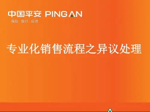 保险销售的异议处理