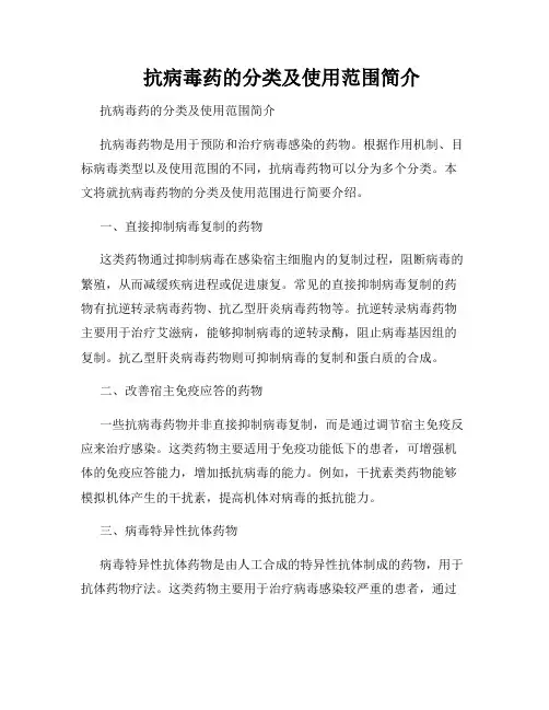    抗病毒药的分类及使用范围简介