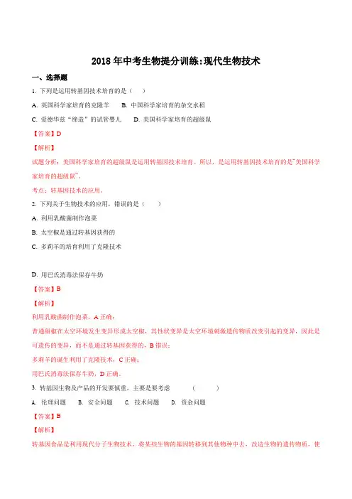2018年湖南省邵阳市中考生物提分训练：现代生物技术(解析版)