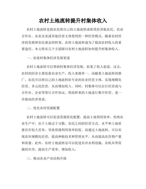 农村土地流转提升村集体收入