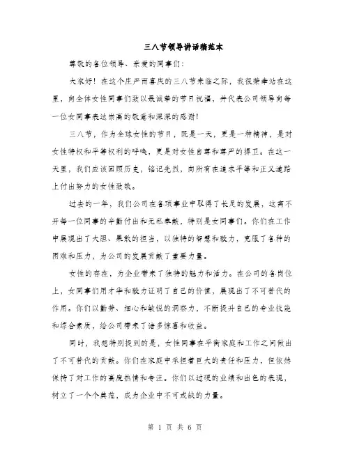 三八节领导讲话稿范本(三篇)