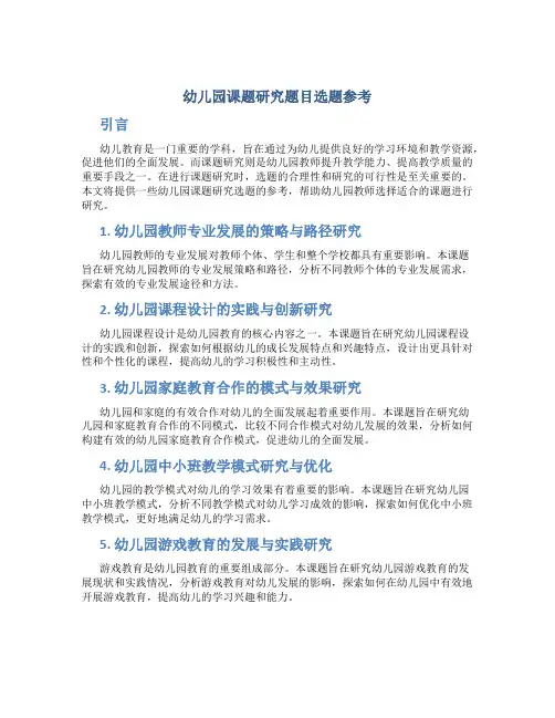 幼儿园课题研究题目选题参考