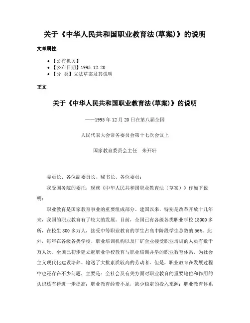关于《中华人民共和国职业教育法(草案)》的说明