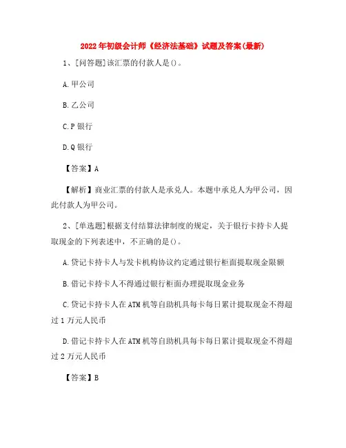 2022年初级会计师《经济法基础》试题及答案(最新)45