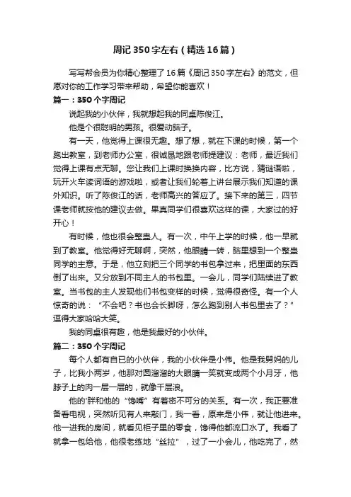 周记350字左右（精选16篇）