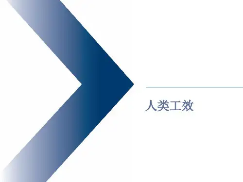 人体工效介绍