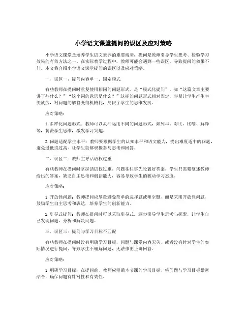 小学语文课堂提问的误区及应对策略
