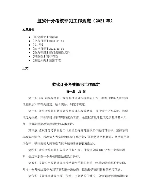 监狱计分考核罪犯工作规定（2021年）