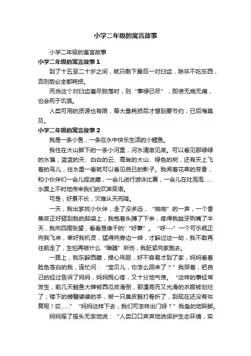 小学二年级的寓言故事