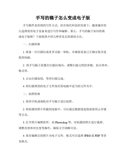 手写的稿子怎么变成电子版
