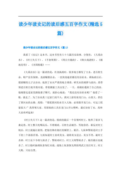 读少年读史记的读后感五百字作文(精选5篇)