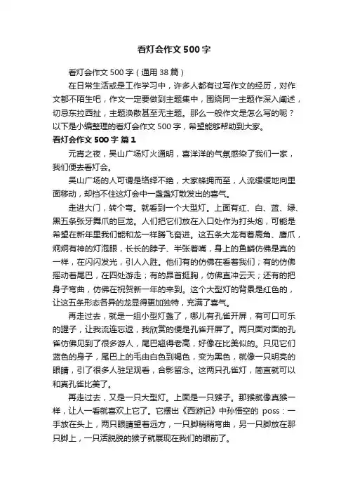 看灯会作文500字（通用38篇）