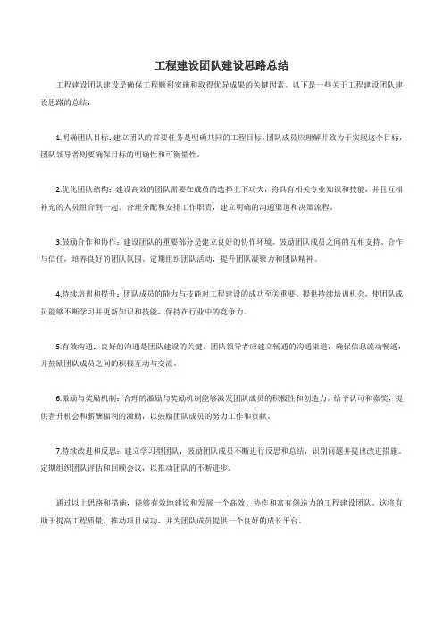 工程建设团队建设思路简短总结