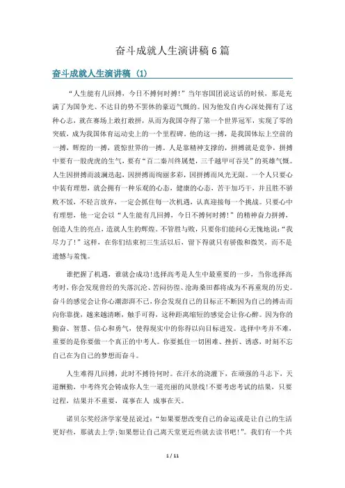 奋斗成就人生演讲稿6篇