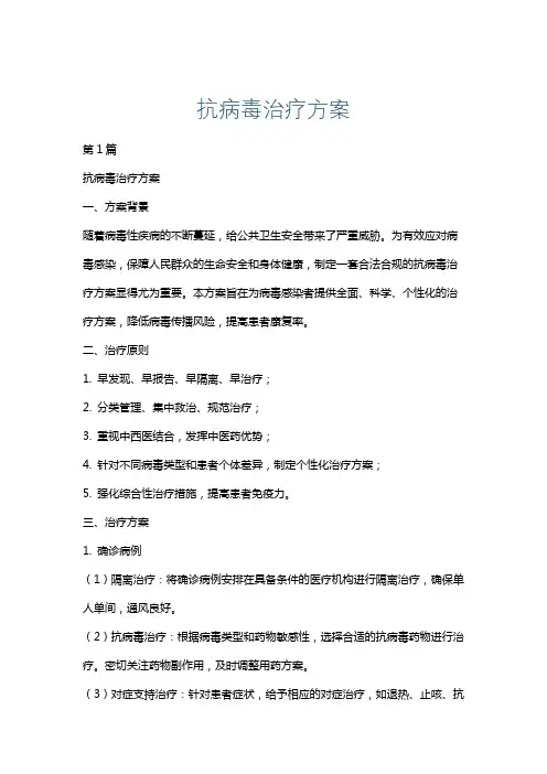 抗病毒治疗方案