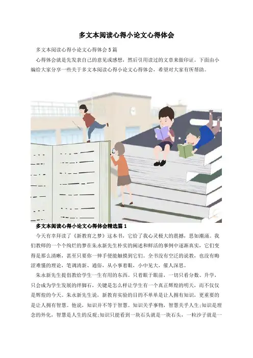 多文本阅读心得小论文心得体会