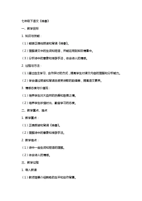 七年级下语文：名师教案：晚春