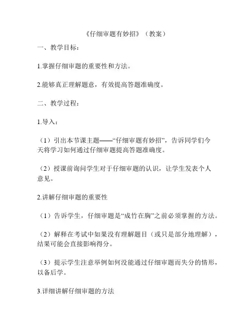 《仔细审题有妙招》(教案)