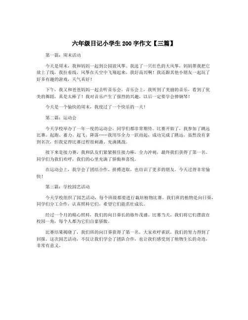 六年级日记小学生200字作文【三篇】