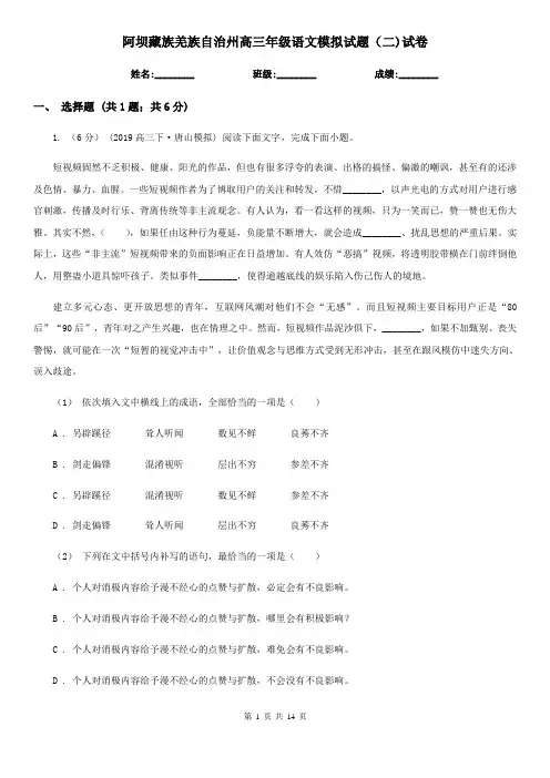 阿坝藏族羌族自治州高三年级语文模拟试题(二)试卷