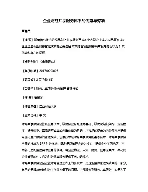企业财务共享服务体系的优势与弊端
