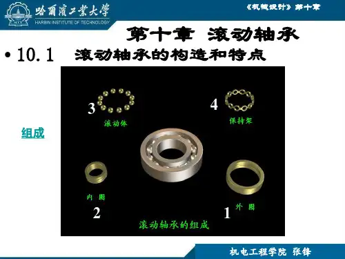 哈工大机械设计教材第十章滚动轴承资料