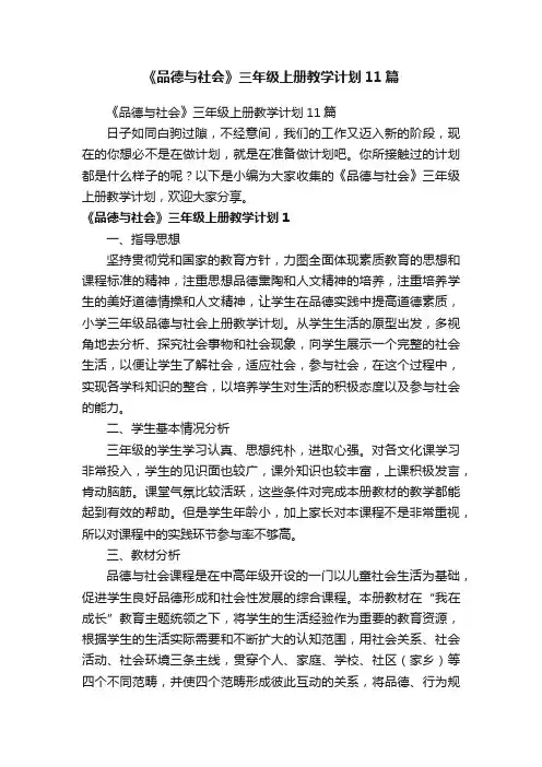 《品德与社会》三年级上册教学计划11篇