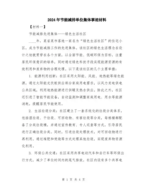 2024年节能减排单位集体事迹材料