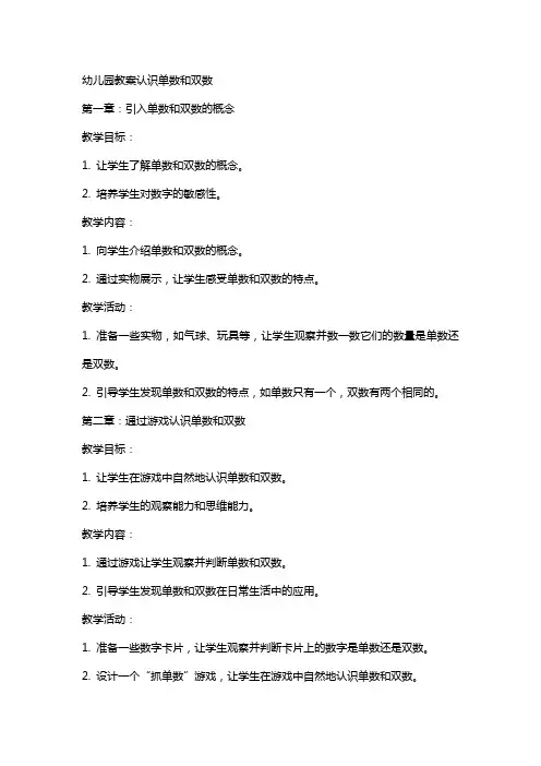 幼儿园教案认识单数和双数