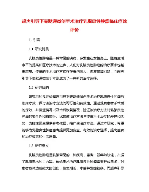 超声引导下麦默通微创手术治疗乳腺良性肿瘤临床疗效评价