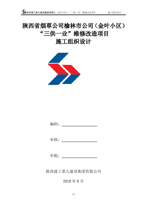 维修改造项目施工组织设计方案