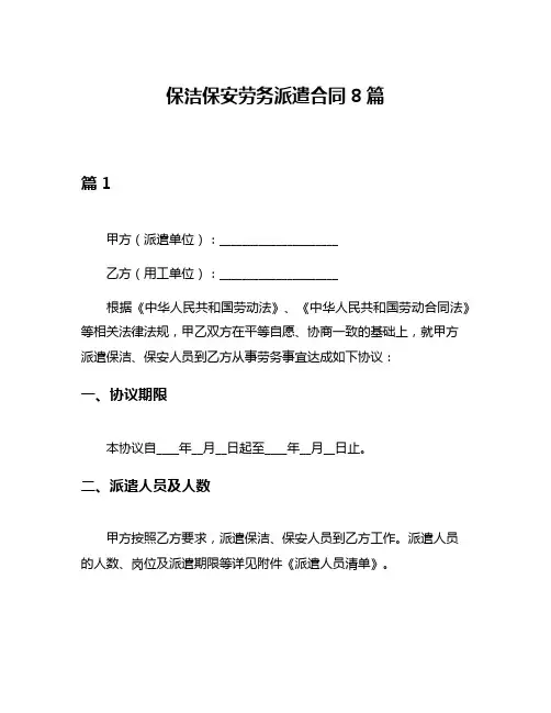 保洁保安劳务派遣合同8篇