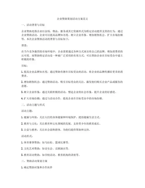企业赞助策划活动方案范文