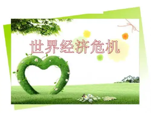 世界经济危机