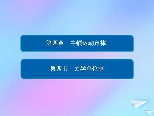 2018_2019学年高中物理第四章牛顿运动定律4_4力学单位制课件新人教版必修1