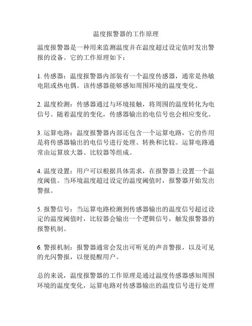 温度报警器的工作原理
