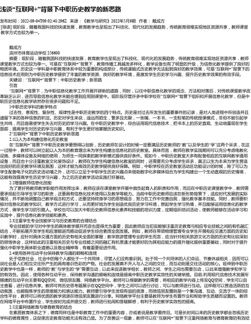浅谈“互联网+”背景下中职历史教学的新思路