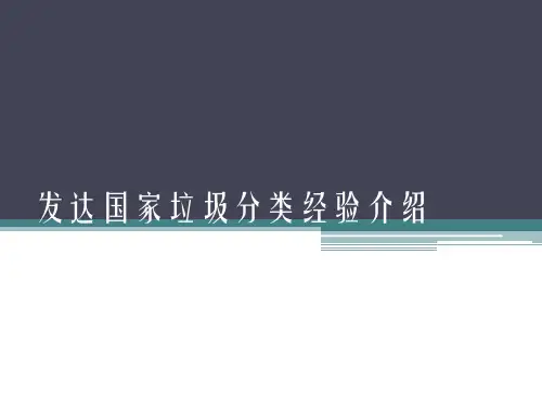 发达国家垃圾分类经验介绍